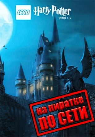 Версия Lego Harry Potter Years 1-4 по сети